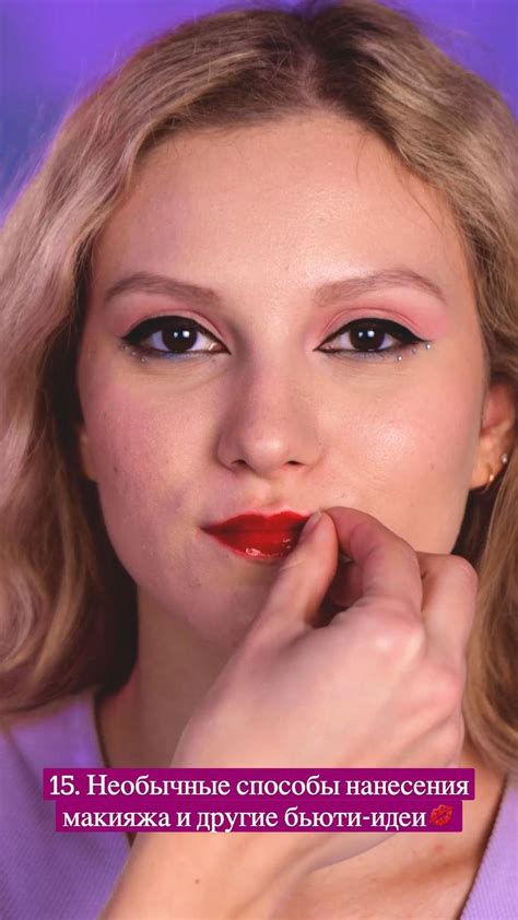 15. Необычные способы нанесения макияжа и другие бьюти-идеи💋 ...