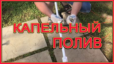 Капельный полив своими руками. Просто, надежно, быстро. - YouTube