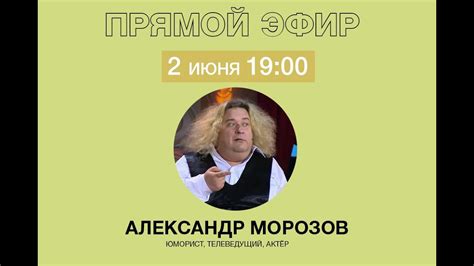 Александр Морозов (Кривое зеркало) Прямой эфир - YouTube