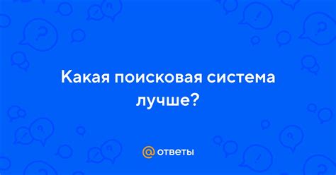 Ответы Mail: Какая поисковая система лучше?