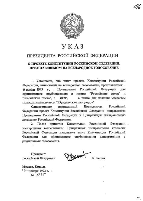 Указ Президента Российской Федерации № 1845 "О проекте Конституции ...