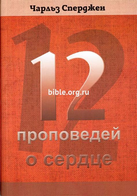 12 проповедей о сердце