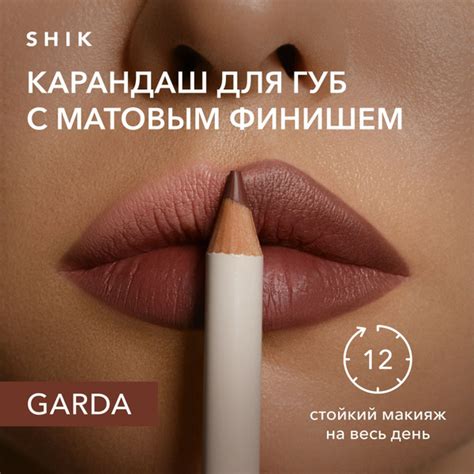 SHIK STUDIO Карандаш для губ стойкий матовый, оттенок GARDA темно ...