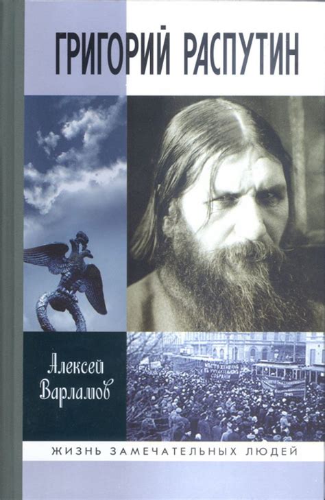 Григорий Распутин — Молодая Гвардия
