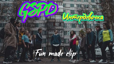 GSPD Интердевочка Клип(Fan Made Clip) - YouTube