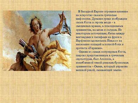МИФОЛОГИЧЕСКИЕ ТЕМЫ В ИСКУССТВЕ РАЗНЫХ ЭПОХ Автор: Ученик
