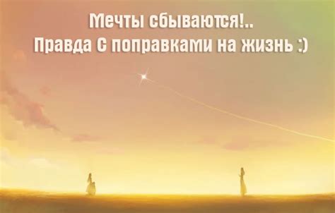 Картинки с надписями. Мечты сбываются!.