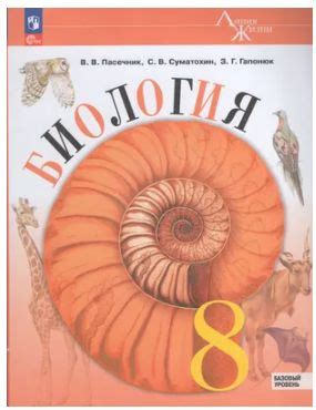 Пасечник Биология.8 кл. Учебник Базовый уровень | Сивоглазов Владислав ...
