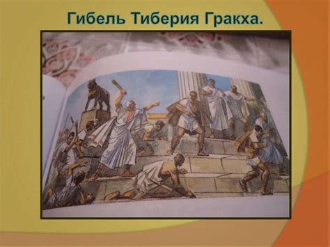 Земельный закон братьев Гракхов - online presentation