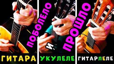 Поболело и прошло | АККОРДЫ на ГИТАРЕ, УКУЛЕЛЕ и ГИТАРЛЕЛЕ | РАЗБОР ...