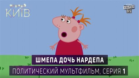 Шмепа дочь нардепа - Политический мультфильм пародия, серия 1 - YouTube