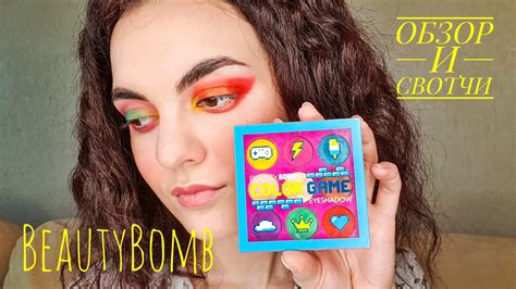 BEAUTY BOMB | ОБЗОР ЯРКОЙ ПАЛЕТКИ | БЮДЖЕТНАЯ КОСМЕТИКА - YouTube