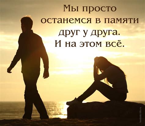 Мы просто останемся в памяти друг у друга. И на этом все.