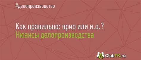Как правильно писать сокращенно исполняющий обязанности директора ...