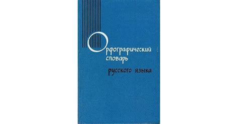 Орфографический словарь русского языка by С.И. Ожегов