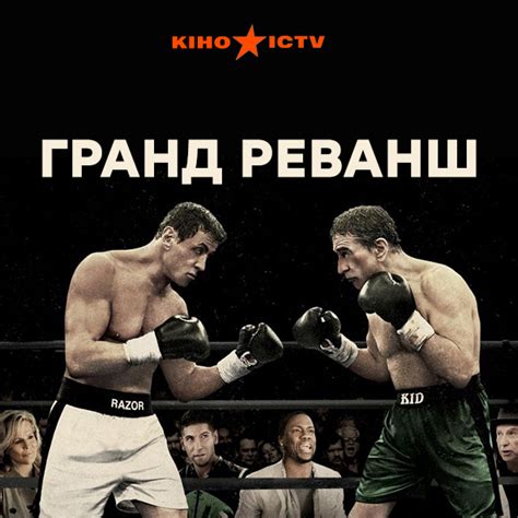 Забойный реванш | | ICTV