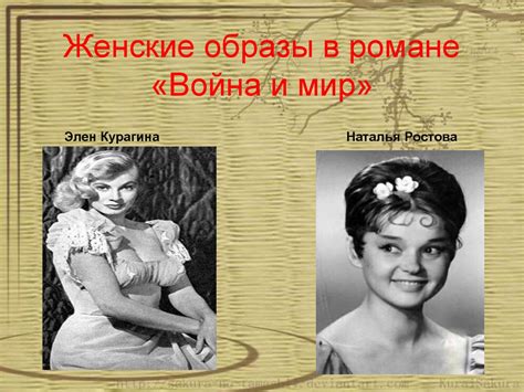 Женские образы в романе «Война и мир» - презентация онлайн