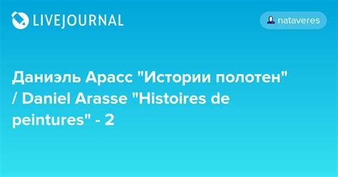 Даниэль Арасс "Истории полотен" / Daniel Arasse "Histoires de peintures ...