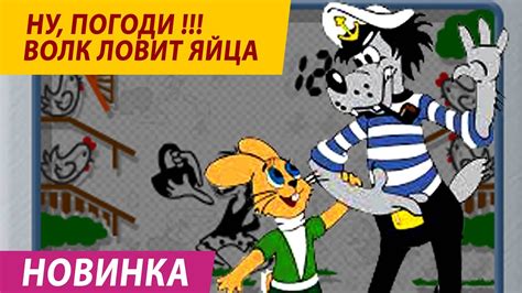 Ну погоди волк ловит яйца 2014 - YouTube