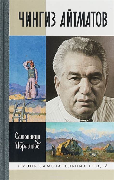 Простые истины Чингиза Айтматова - Блог «ВО!круг книг» библиотеки им. А ...