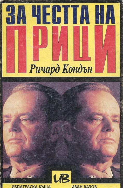 Ричард Кондън — За честта на Прици — Моята библиотека
