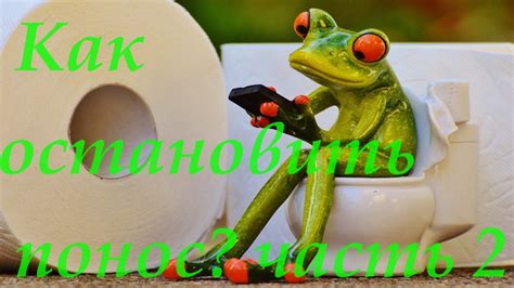 Как остановить понос в домашних условиях. часть 2 - YouTube