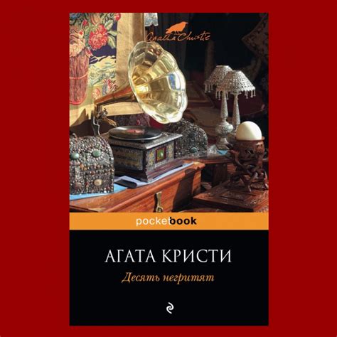 «Десять негритят». Агата Кристи