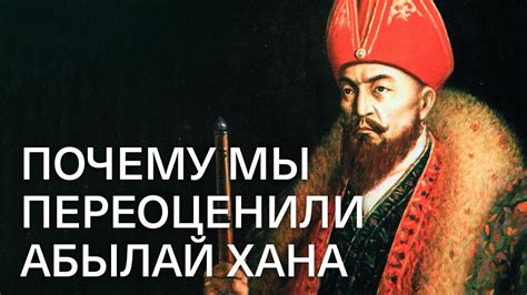 Почему мы переоценили Абылай хана? - YouTube