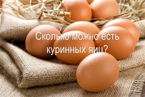 Яйца куриные : польза и вред, сколько можно
