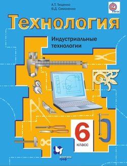 Книга "Технология. Индустриальные технологии. 6 класс" - Симоненко ...