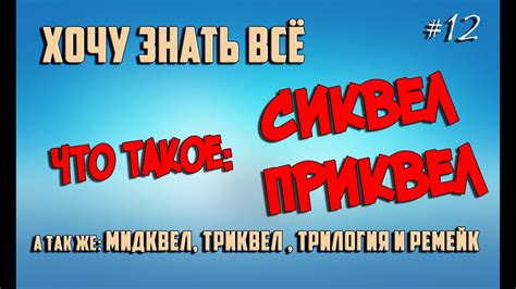 Что такое Сиквел и Приквел? - YouTube