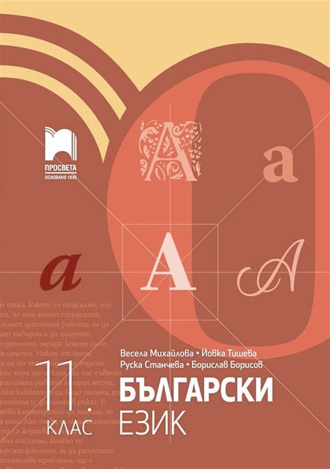 【Български език за 11. клас - Просвета - 2020/2021】 Просвета • Цена ...