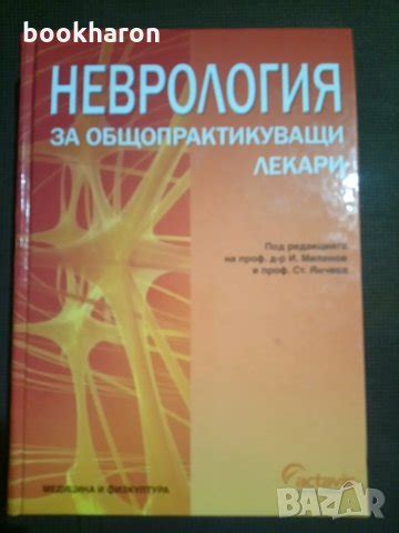 Неврология за общопрактикуващи лекари в Специализирана литература в гр ...