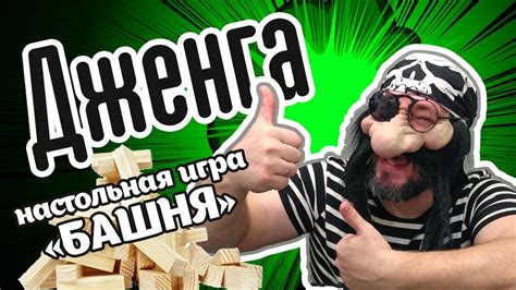 ДЖЕНГА - Пират Черная борода играет с пиратом Дрю в башню из брусочков ...