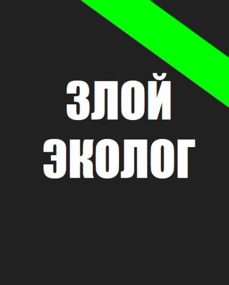 Злой Эколог - exclusive content on Boosty