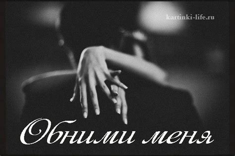Обними меня