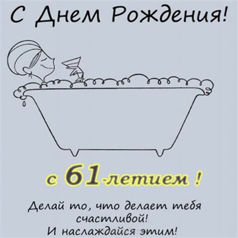 Картинки с поздравлениями на 61 день рождения