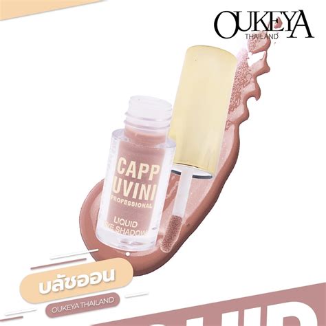 Cappuvini อายแชโดว์กลิสเตอร์เนื้อลิควิด กันน้ำ กันเหงื่อ ติดทน ประกาย ...