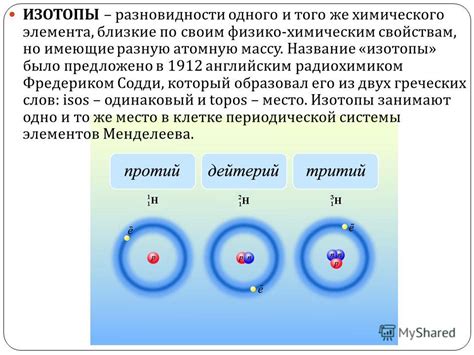 Презентация на тему: "Изотопы ИЗОТОПЫ – разновидности одного и того же ...