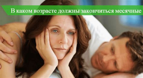 🤷 Во сколько лет у женщин 🚩 заканчиваются месячные