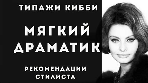 Мягкий Драматик, Soft Dramatic. Стилевой типаж Дэвида Кибби - YouTube