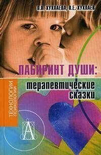 Лабиринт души. Терапевтические сказки | Хухлаева Ольга Владимировна ...