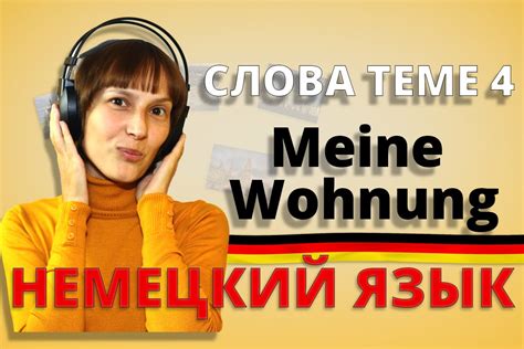 Немецкий: слова к теме 4 „Meine Wohnung"/"Моя квартира". Немецкий с ...