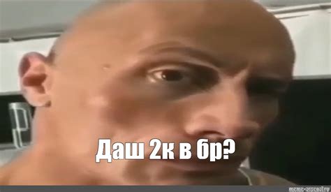Создать мем "человек, скала мем тикток, скала джонсон мем взгляд ...