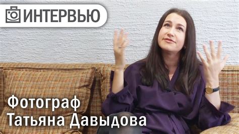 Интервью с фотографом - Татьяна Давыдова | Фотоазбука - YouTube