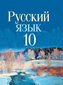 Решебник по русскому языку 10 класс Леонович, ГДЗ 2020