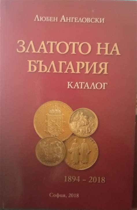Златото на България / The Gold of Bulgaria: Catalogue 1894 - 2018 ...