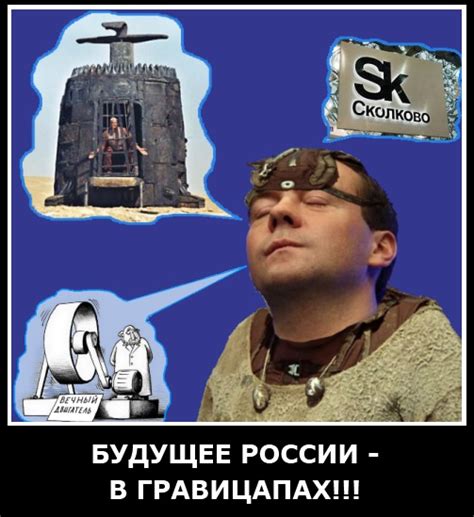 Будущее России – в гравицапах!- Карикатуры, фото- Михаил Лашков- ХОХМОДРОМ