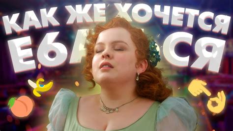 ЧЁ ПО БРИДЖЕРТОНАМ? | Нескучный пересказ сериала "Бриджертоны" (3 сезон ...