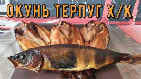 Терпуг холодного копчения. - YouTube